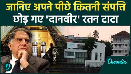 Ratan Tata Passes Away: रतन टाटा अपने पीछे छोड़ गए कितनी संपत्ति, जानिए Net Worth | वनइंडिया हिंदी