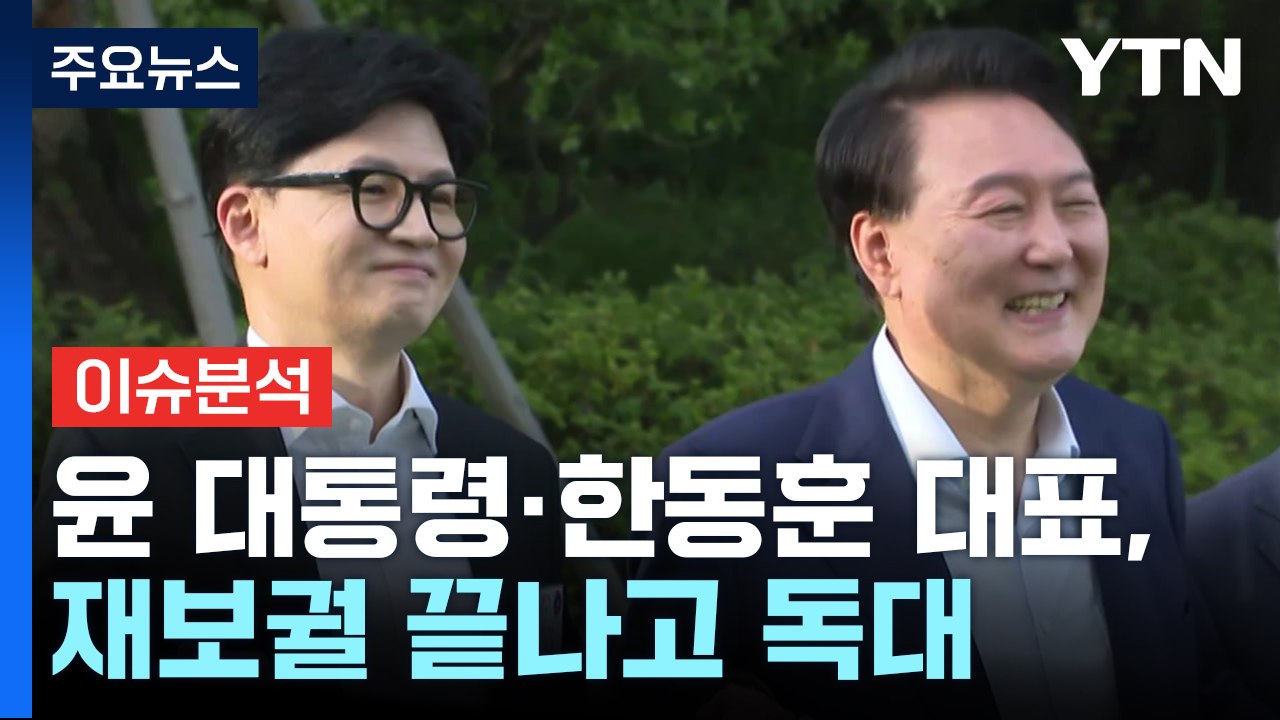 [시사정각] 윤 대통령·한동훈 대표, 재보궐 끝나고 독대 / YTN
