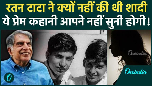 Ratan Tata Passes Away: रतन टाटा ने क्यों नहीं की थी शादी, ये है पूरी Love Story | वनइंडिया हिंदी