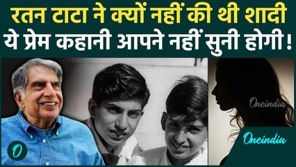 Ratan Tata Passes Away: रतन टाटा ने क्यों नहीं की थी शादी, ये है पूरी Love Story | वनइंडिया हिंदी