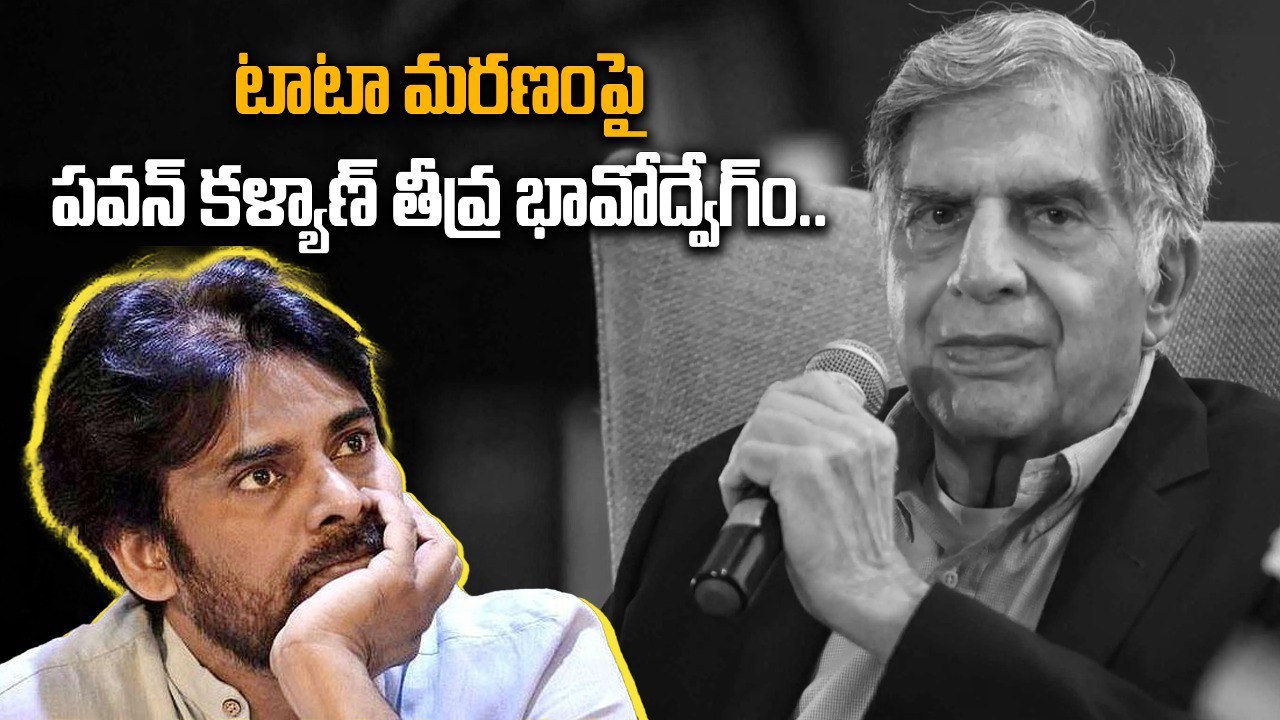 Ratan Tata Demise : Deputy CM Pawan Emotional Tweet పవన్ కళ్యాణ్ తీవ్ర భావోద్వేగం | FilmiBeat Telugu