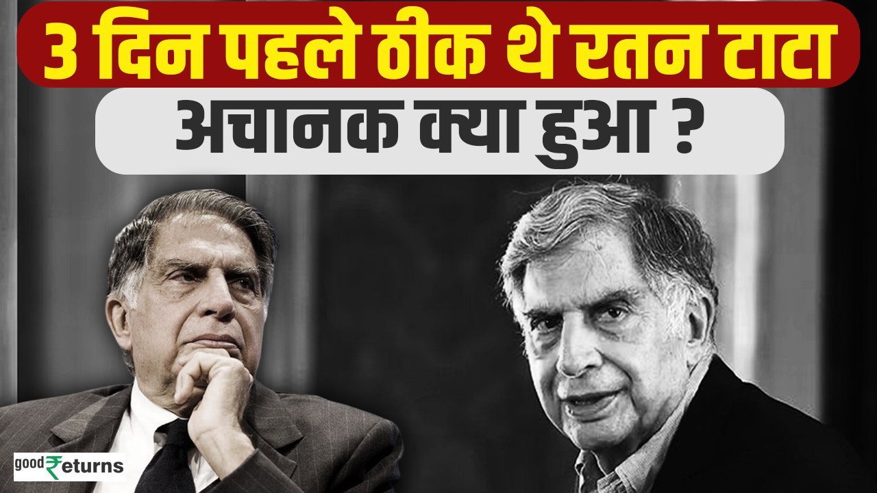 Ratan Tata Passes Away at 86: 3 दिन पहले ठीक थे Ratan Tata, अचानक क्या हुआ? GoodReturns