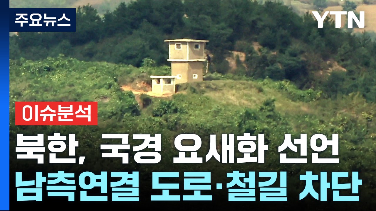 [뉴스나우] 북한 '국경 요새화' 선언...통일 외친 윤 대통령 / YTN