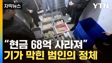 [자막뉴스] 쉴새 없이 왔다갔다...'68억' 현금 도둑 잡았더니 '세상에' / YTN