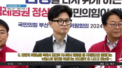 한동훈, ‘김 여사 활동 자제’ 필요성에 공감