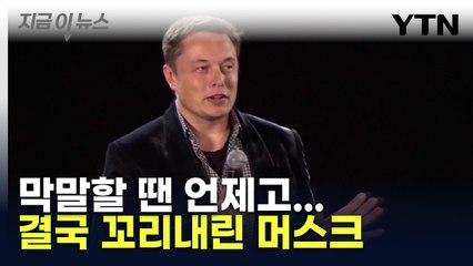 대법관에 '최악의 범죄자' 막말하던 머스크, 꼬리내린 이유 [지금이뉴스] / YTN