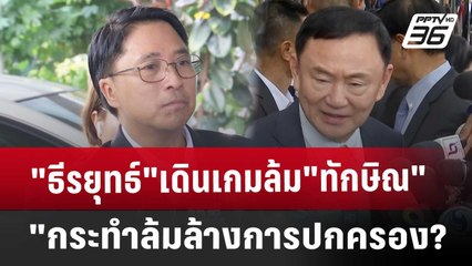 "ธีรยุทธ์"เดินเกมล้ม"ทักษิณ"กระทำล้มล้างการปกครอง? | เที่ยงทันข่าว | 10 ต.ค. 67