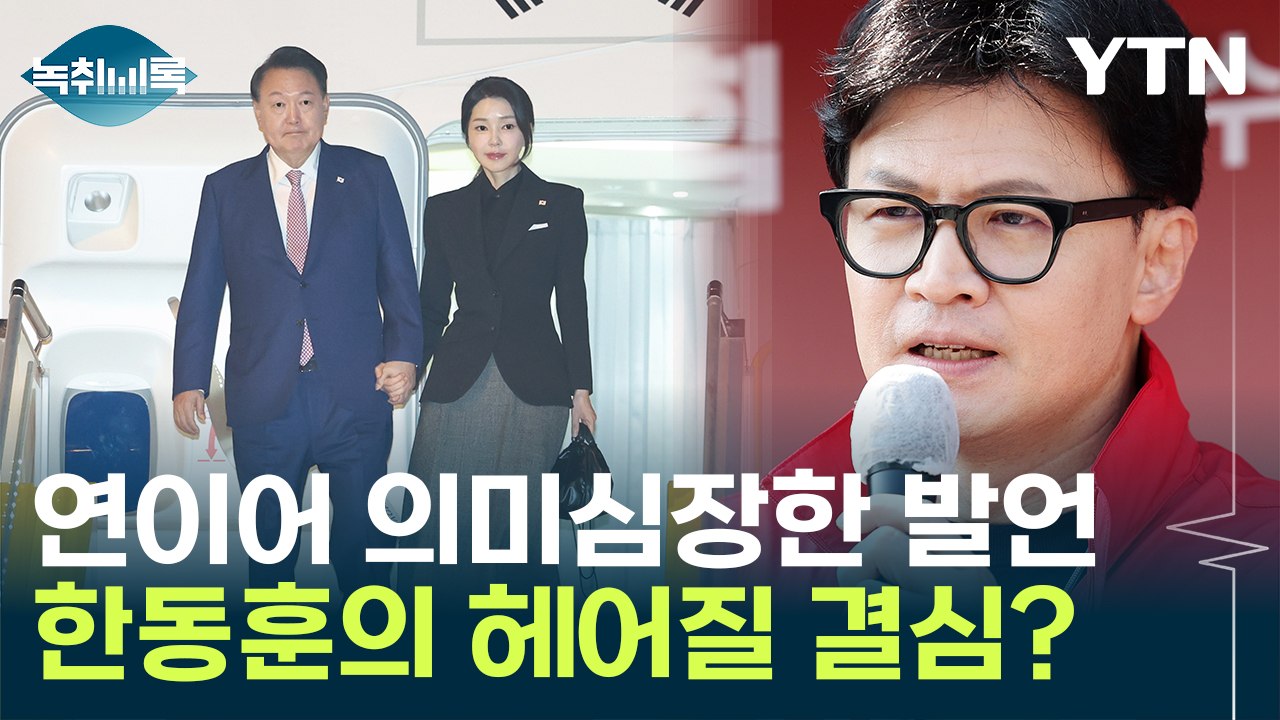 '명태균 폭로' 터지자 독대?...한동훈 "선택의 시간 다가와" [Y녹취록] / YTN