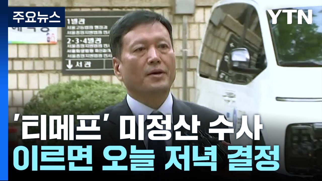 '미정산 사태' 구영배 큐텐 대표·티메프 대표들 구속 갈림길 / YTN