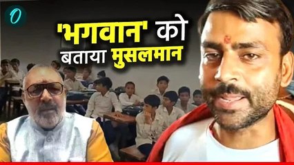 Begusarai News: सरकारी स्कूल के शिक्षक ने भगवान राम और हनुमान को बताया मुसलमान, हुआ बवाल