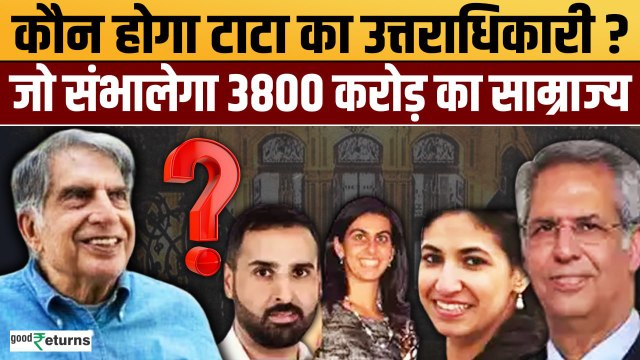 Who Will Be Successors of Ratan Tata: कौन होगा वारिस? जिसके हाथ में होगी ग्रुप की कमान| GoodReturns