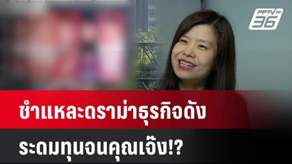Exclusive ชำแหละดราม่าธุรกิจดัง ระดมทุนจนคุณเจ๊ง!?| เที่ยงทันข่าว | 10 ต.ค. 67