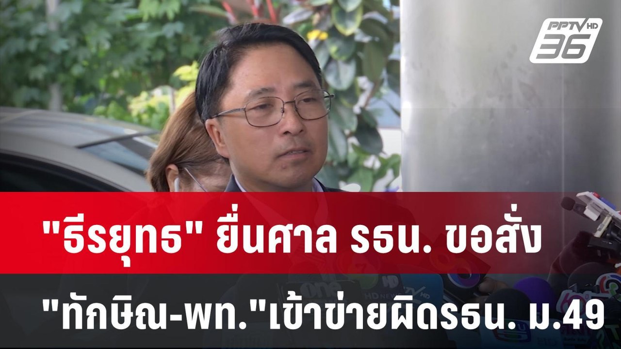 "ธีรยุทธ" ยื่นศาล รธน. ขอสั่ง "ทักษิณ-เพื่อไทย" เข้าข่ายผิดรธน. ม.49| เที่ยงทันข่าว | 10 ต.ค. 67