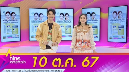 รายการ ไนน์เอ็นเตอร์เทน 10 ต.ค. 2567