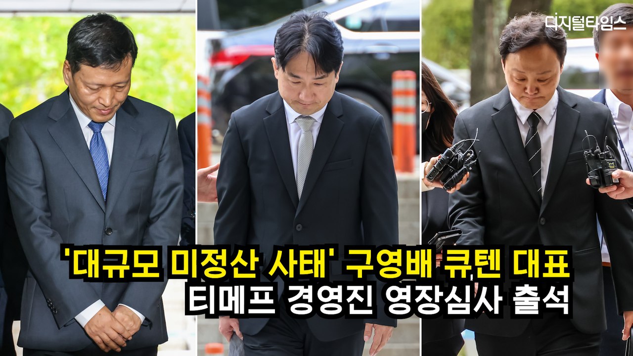 '대규모 미정산 사태' 구영배 큐텐 대표·티메프 경영진 구속 기로