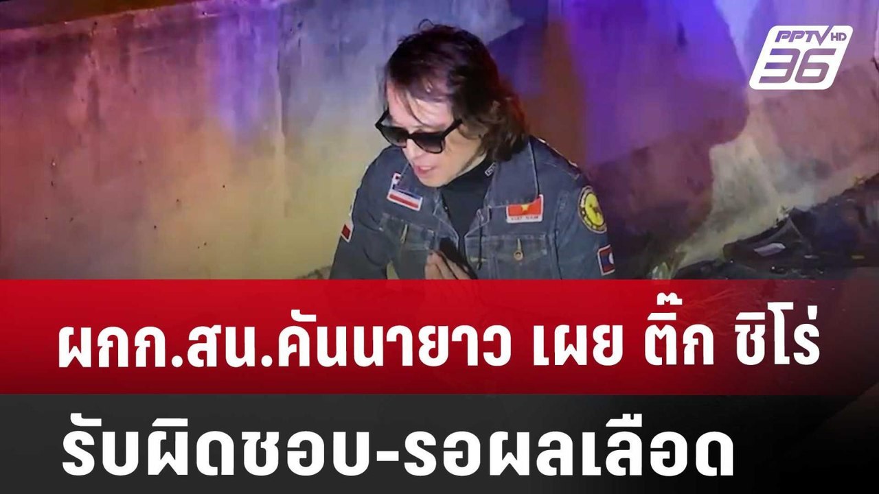 ผกก.สน.คันนายาว เผย ติ๊ก ชิโร่ รับผิดชอบ-รอผลเล...