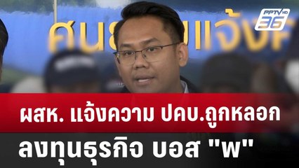 ผสห. แจ้งความ ปคบ. ถูกหลอกลงทุนธุรกิจ บอส "พ" | เที่ยงทันข่าว | 10 ต.ค. 67