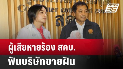 ผู้เสียหายร้อง สคบ.ฟันบริษัทขายฝัน | เที่ยงทันข่าว | 10 ต.ค. 67