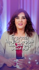 توقعات الأبراج اليومية الخميس 10/10/2024 من الأقل حظاً إلى الأكثر حظاً #غالية_بكفلاوي #برجك_مع_ليالينا