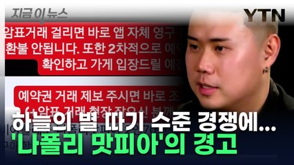 미쳐버린 예약 난이도에 암표까지 등장하자...경고 날린 '나폴리 맛피아' [지금이뉴스] / YTN