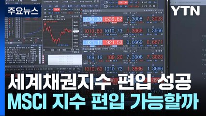 국채시장 성공과 MSCI 선진국 지수 편입 기대 📈