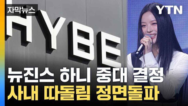 [자막뉴스] 도마 위에 오른 '뉴진스 따돌림'...하니 국정감사 나선다 / YTN