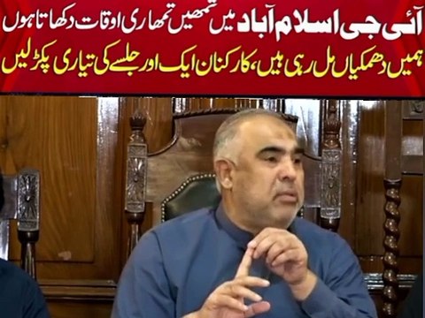 Hum iG Islamabad ko warning dy rahey Hain Asad Qasar nay iG Islamabad ko warning day de hum AP ko Dakh lain gay