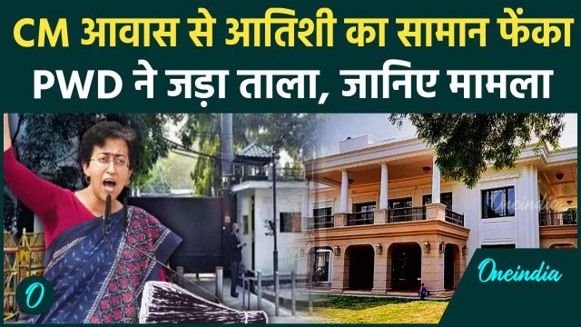 Delhi CM House Sealed: दिल्ली की सीएम Atishi का आवास सील, BJP का बड़ा आरोप | PWD | वनइंडिया हिंदी