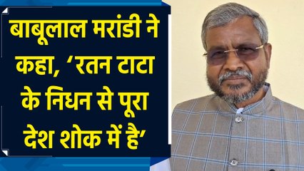 Babulal Marandi ने कहा, ‘Ratan Tata के निधन से पूरा देश शोक में है’
