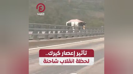 تأثير إعصار كيرك.. لحظة انقلاب شاحنة