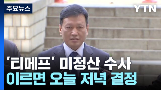 '미정산 사태' 구영배 큐텐 대표·티메프 대표들 구속 갈림길 / YTN