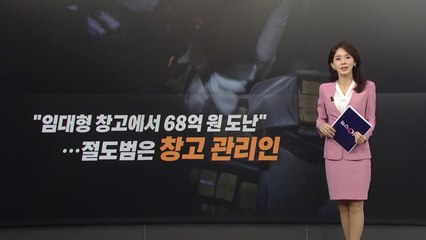 임대창고에서 68억 원 현금 도난...범인은 창고 관리인 [앵커리포트] / YTN