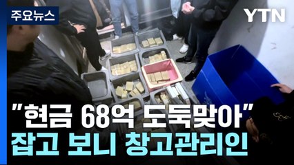 "현금 68억 도둑맞아"...잡고 보니 창고관리인 / YTN