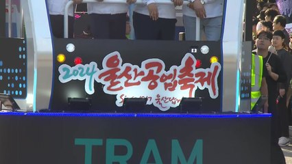 산업수도 주역 대화합 한마당...울산공업축제 개막 / YTN