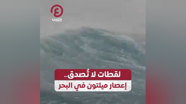 لقطات لا تُصدق.. إعصار ميلتون في البحر