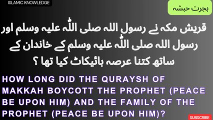 Download Video: قریش مکہ نے رسول اللہ صلی اللّٰہ علیہ وسلم اور رسول اللہ صلی اللّٰہ علیہ وسلم کے خاندان کا بائیکاٹ کتنا عرصہ کیا تھا ؟