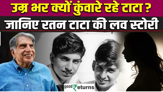 Ratan Tata Passes Away: रतन टाटा ने इसलिए नहीं की थी शादी, जाने क्या है पूरी Love Story | GoodReturn