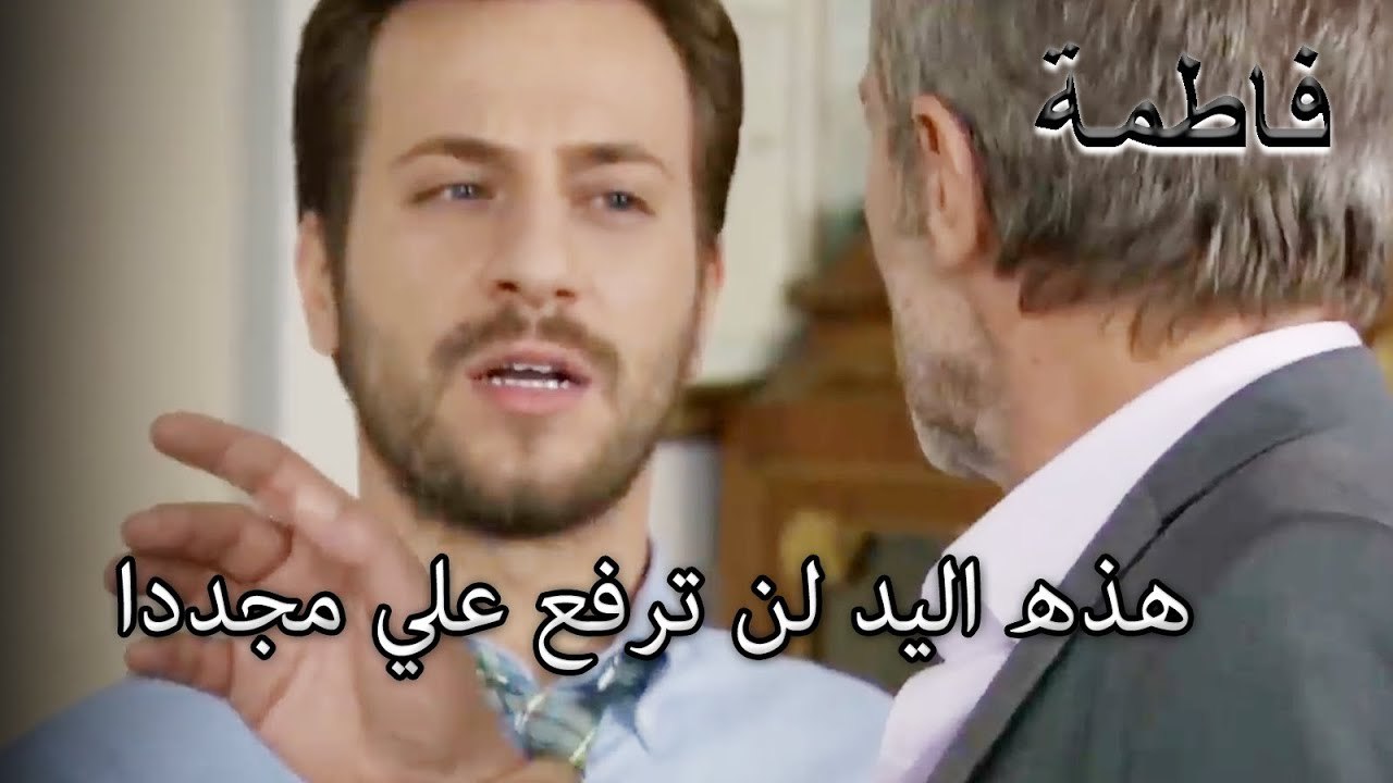 هذه اليد لن ترفع علي مجددا | ما ذنب فاطمه غول | الجزء 15