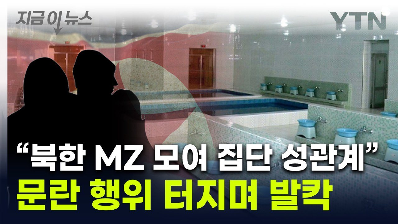 목욕탕서 '집단 마약·성관계'...발칵 뒤집힌 北, 결국 [지금이뉴스] / YTN