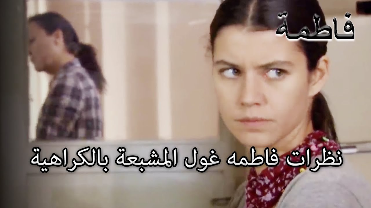 نظرات فاطمه غول المشبعة بالكراهية |  ما ذنب فاطمه غول | الجزء 16