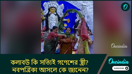 কলাবউ কি সত্যিই গণেশের স্ত্রী? নবপত্রিকা আসলে কে জানেন?