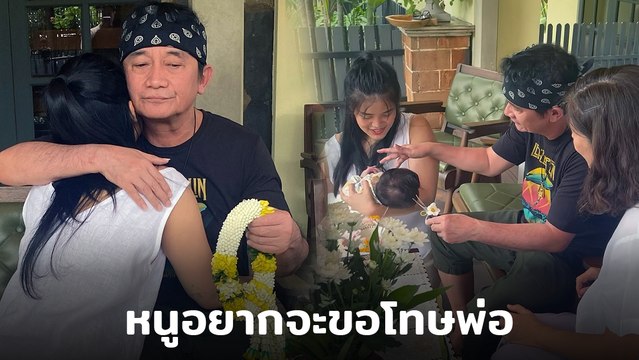 ปู พงษ์สิทธิ์ ยกโทษให้ลูกสาว เมรี พูดซึ้ง ไม่มีพ่อไม่เป็นไรเดี๋ยวเป็นพ่อหลานเอง