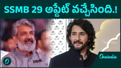 SSMB 29 మహేష్ ఫ్యాన్స్ కు గుడ్ న్యూస్ .. అప్డేట్ వచ్చేసింది | Oneindia Telugu