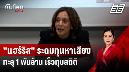 "แฮร์ริส" ระดมทุนหาเสียงทะลุ 1 พันล้านดอลลาร์ เร็วทุบสถิติ | ทันโลก DAILY | 10 ต.ค. 67
