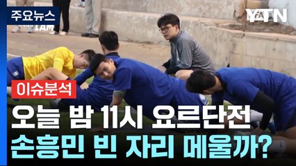 홍명보호, 요르단과 일전...손흥민 '빈 자리' 메울까? / YTN