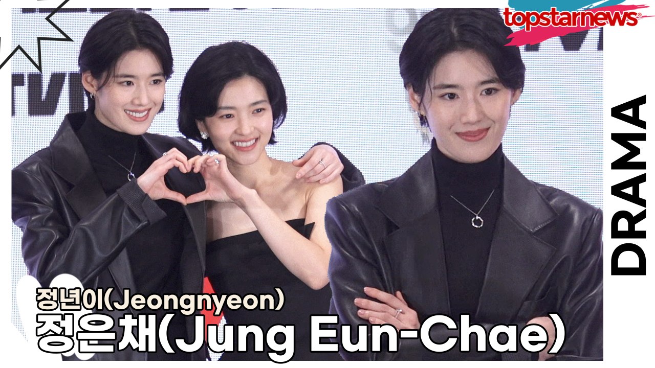 정은채(Jung Eun-Chae), 북, 장구 등등 많을 것들을 걸음마 떼듯이 수없이 연습을 했어요!!(‘정년이’ 제작발표회) [TOP영상]