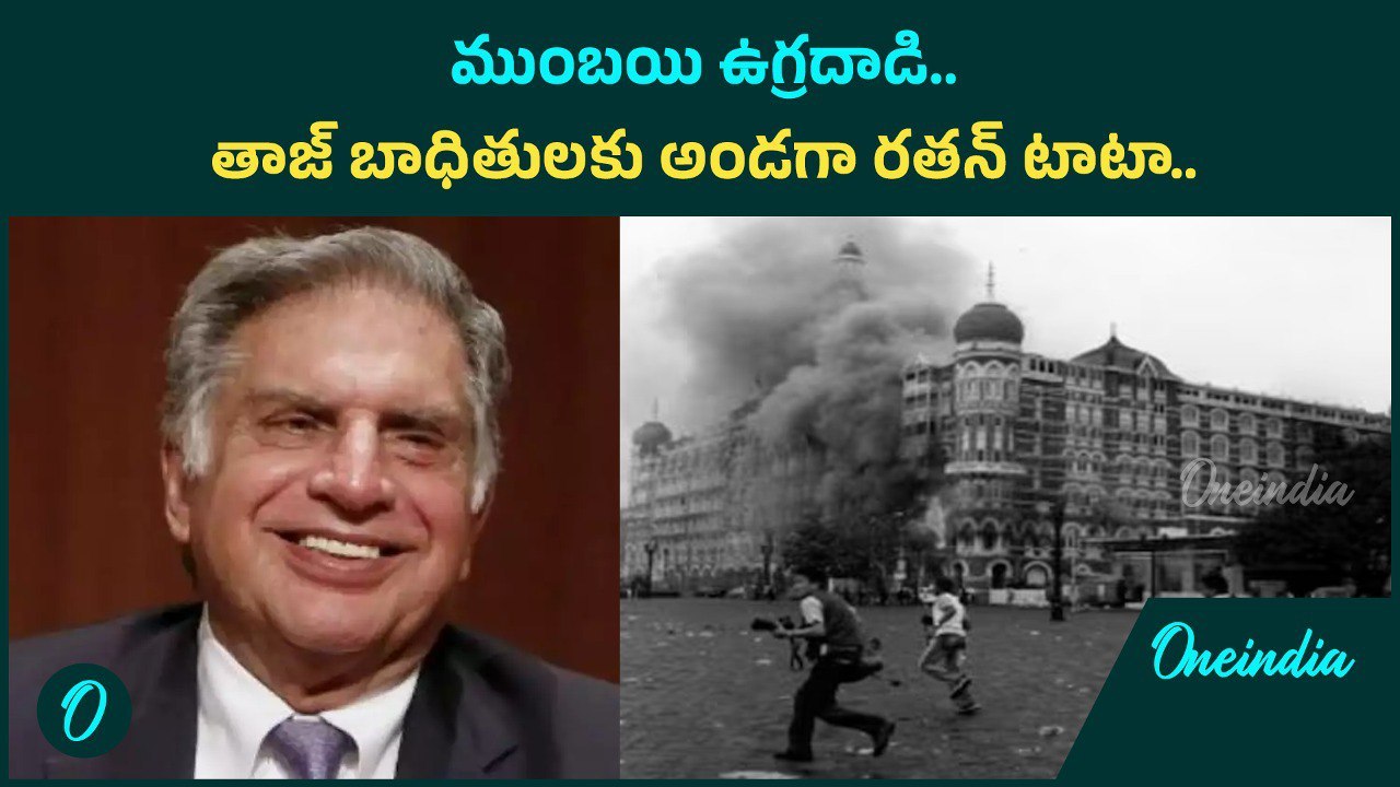 ముంబయి ఉగ్రదాడి.! తాజ్ బాధితులకు అండగా రతన్ టాటా.! | Oneindia Telugu