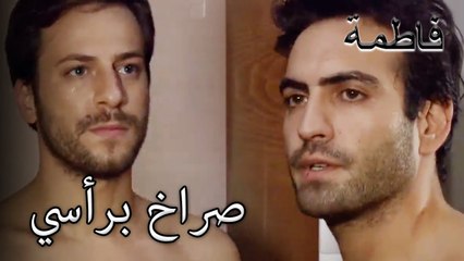 صراخ برأسي | ما ذنب فاطمه غول |  الجزء 16