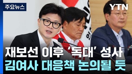 재보선 이후 '윤-한 독대'...발언 수위 높이는 한동훈 / YTN