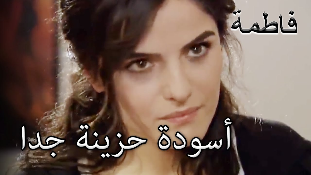 17 أسودة حزينة جدا | فاطمه غول | الجزء